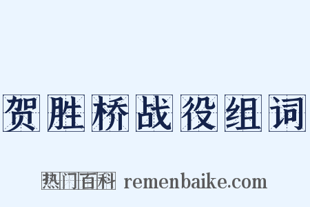 贺胜桥战役组词是什么意思的图片